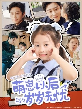 萌崽以后歲歲無憂