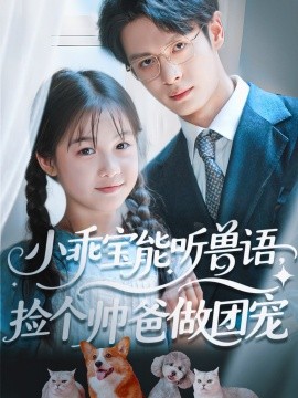 小乖寶能聽獸語(yǔ)，撿個(gè)帥爸做團(tuán)寵