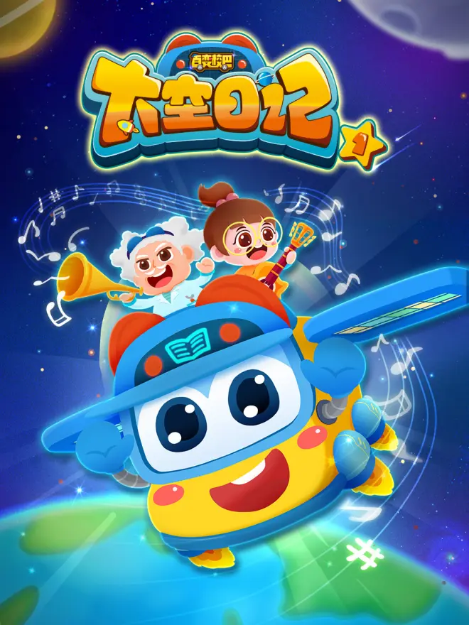 百變校巴之太空日記2