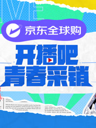 開播吧！青春采銷