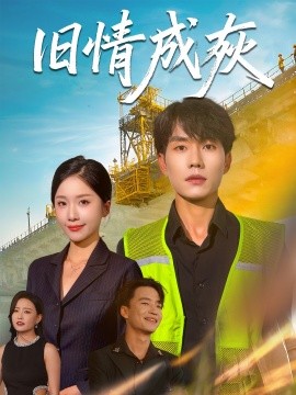 舊情成灰＆造橋風云