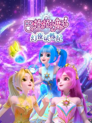 巴啦啦小魔仙之幻夜試煉紀(jì)