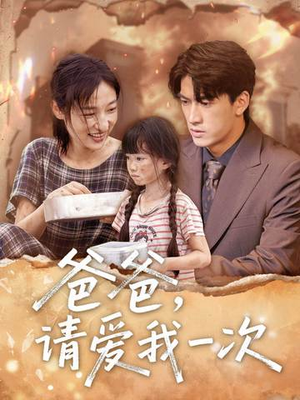 爸爸請(qǐng)愛(ài)我一次