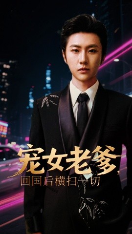 寵女老爹，回國后橫掃一切