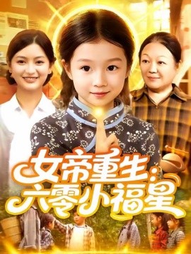 女帝重生：六零小福星