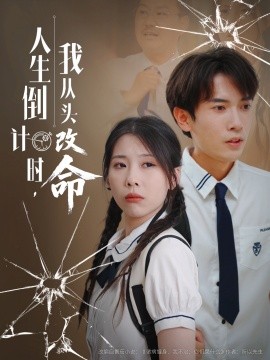 人生倒計時我從頭改命