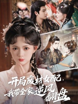 開局廢材女配，我?guī)夷骘L翻盤