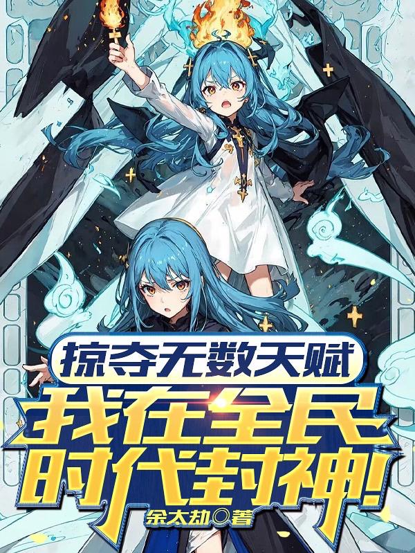 掠奪無數(shù)天賦我在全民時代封神動漫