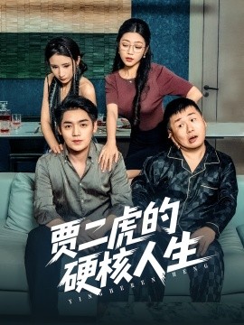 賈二虎的硬核人生