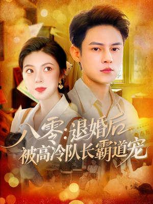 八零退婚后被高冷隊長霸道寵