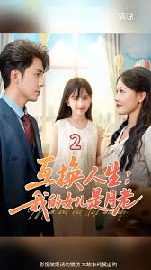 互換人生我的女兒是月老