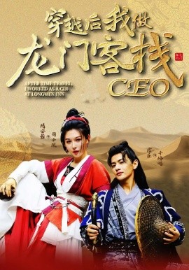 穿越后我做龍門(mén)客棧CEO