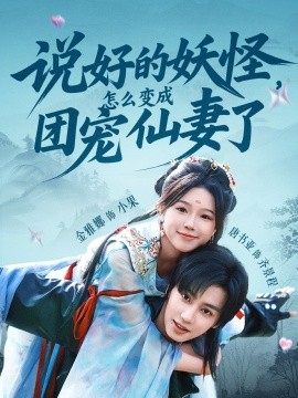 說好的妖怪，怎么變成團寵仙妻了