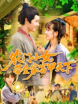 農(nóng)門小女，帶全家富甲天下