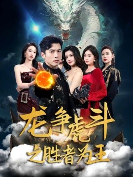 龍爭(zhēng)虎斗之勝者為王