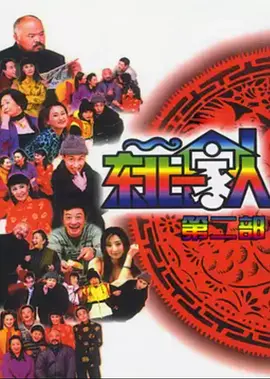 東北一家人第2部