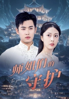 師姐們的守護(hù)