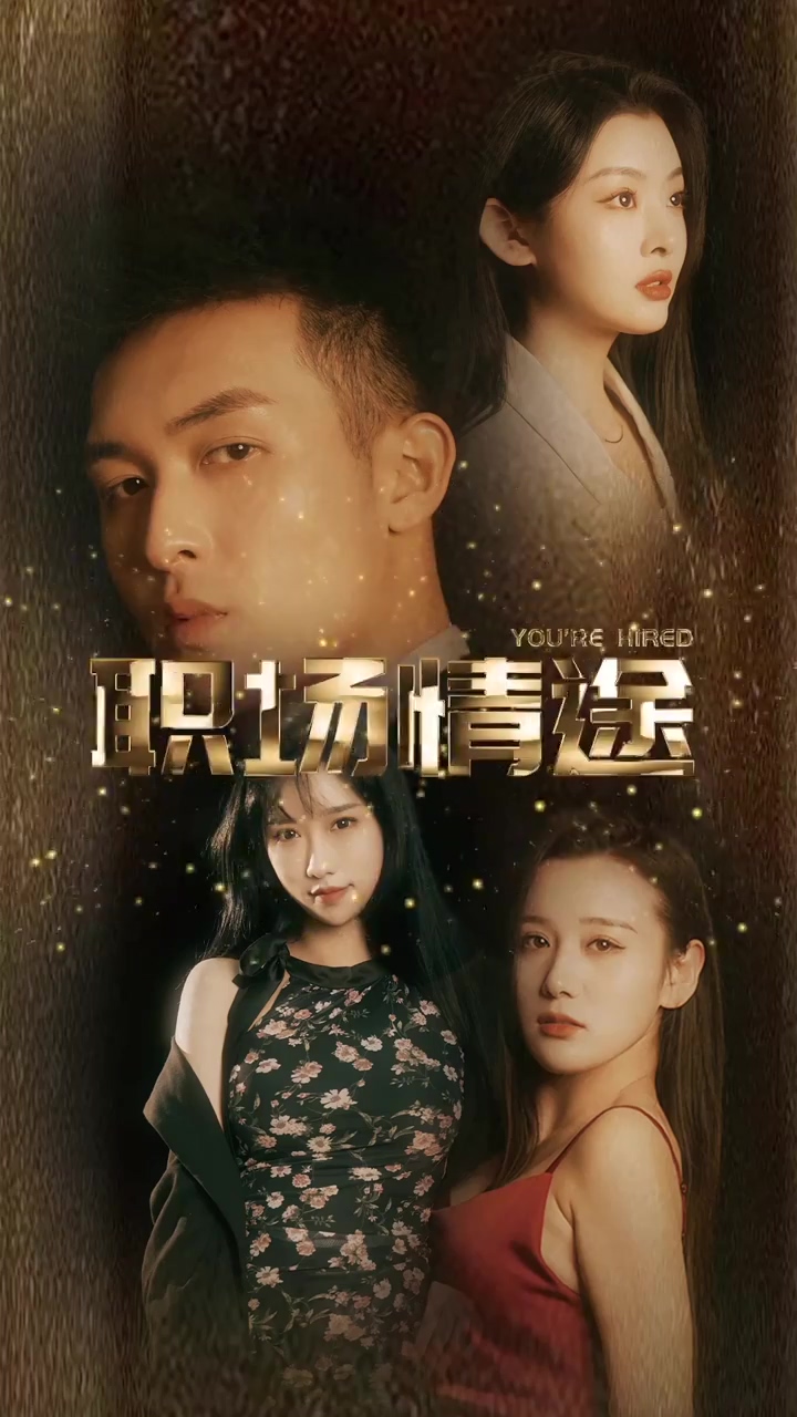 廠區(qū)情緣  職場(chǎng)情途