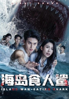 海島食人鯊