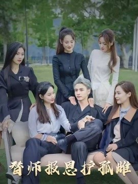 雪盡逢青山  替師報(bào)恩護(hù)孤雌