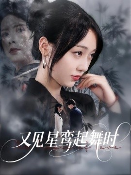 又見(jiàn)星鸞起舞時(shí)