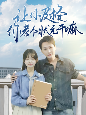 讓你及格你考個狀元干嘛