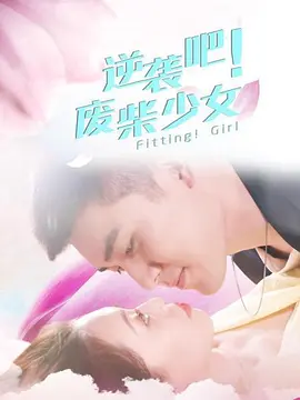 逆襲吧！廢柴少女