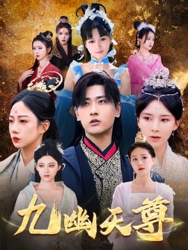 九幽天尊  覺醒后從練氣廢材到萬古魔帝