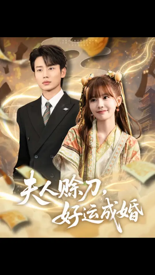 夫人賒刀好運成婚