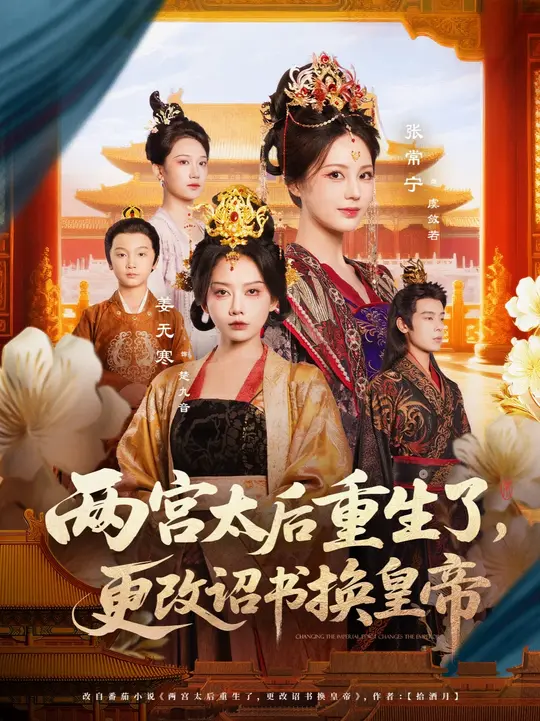兩宮太后重生了更改詔書換皇帝