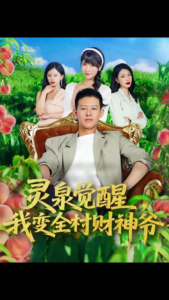 靈泉覺(jué)醒我變?nèi)遑?cái)神爺