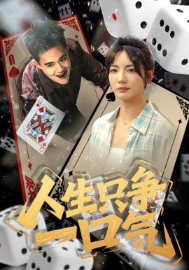 人生只爭(zhēng)一口氣