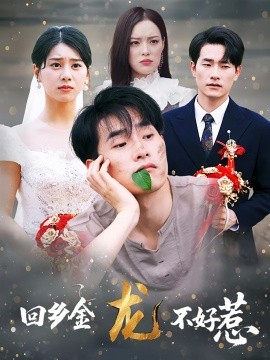 回鄉(xiāng)金龍不好惹