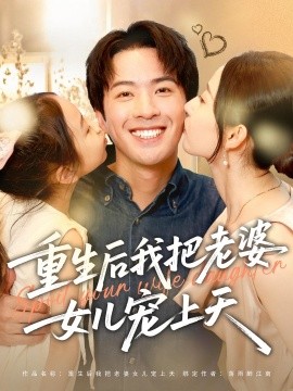 重生后我把老婆女兒寵上天