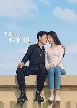 丫頭，你別跑