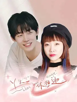 丫頭，休想逃