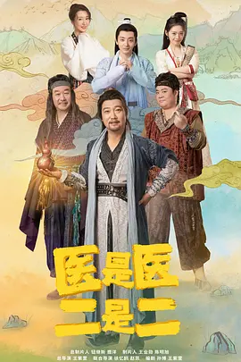 醫(yī)是醫(yī)，二是二