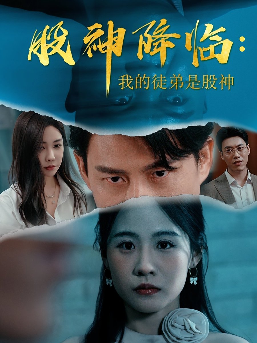 股神降臨我的徒弟是股神