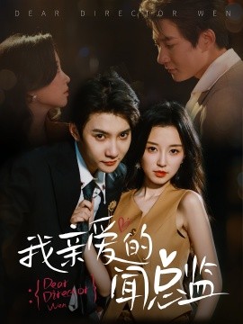 我親愛(ài)的聞總監(jiān)