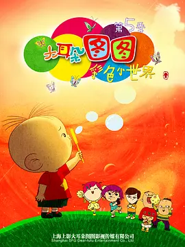 大耳朵圖圖第五季