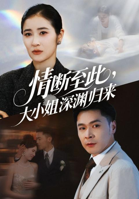 情斷至此大小姐深淵歸來(lái)