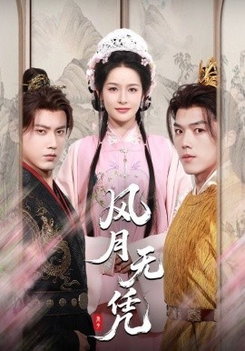 風(fēng)月無憑