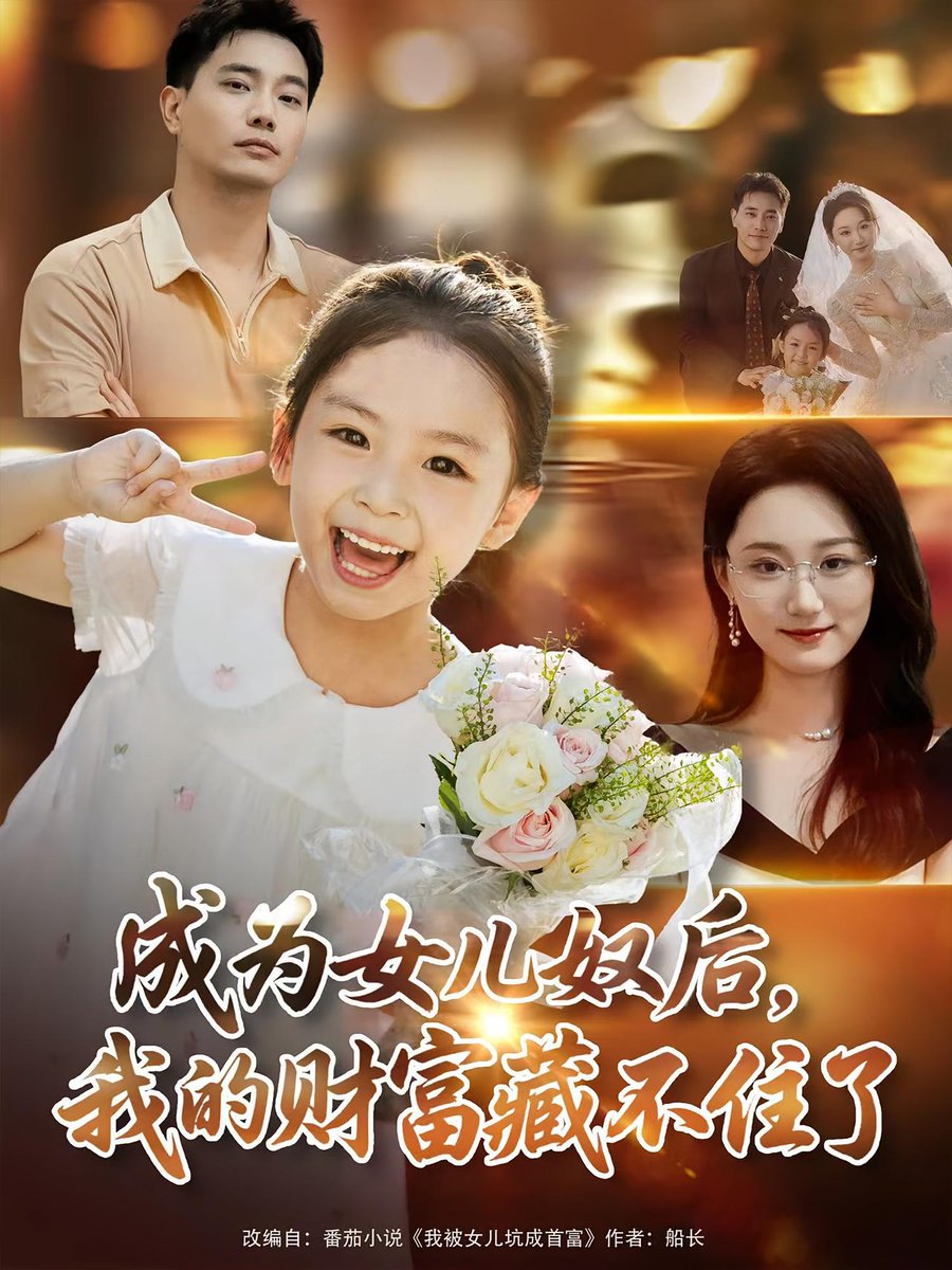 成為女兒奴后我的財富藏不住了