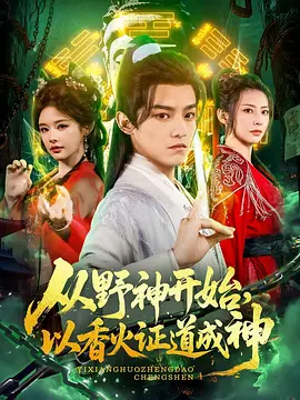 從野神開(kāi)始，以香火證道成神