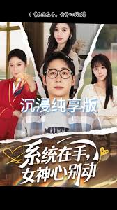 系統(tǒng)在手女神心別動