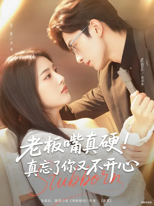 老板嘴真硬真忘了你又不開心