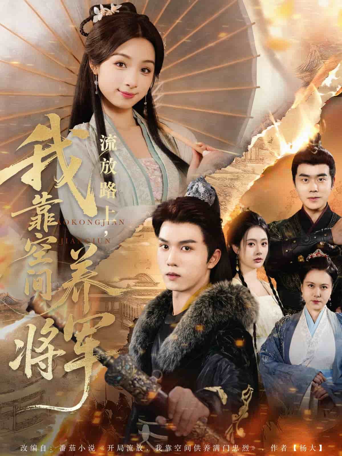 流放路上我靠空間養(yǎng)將軍