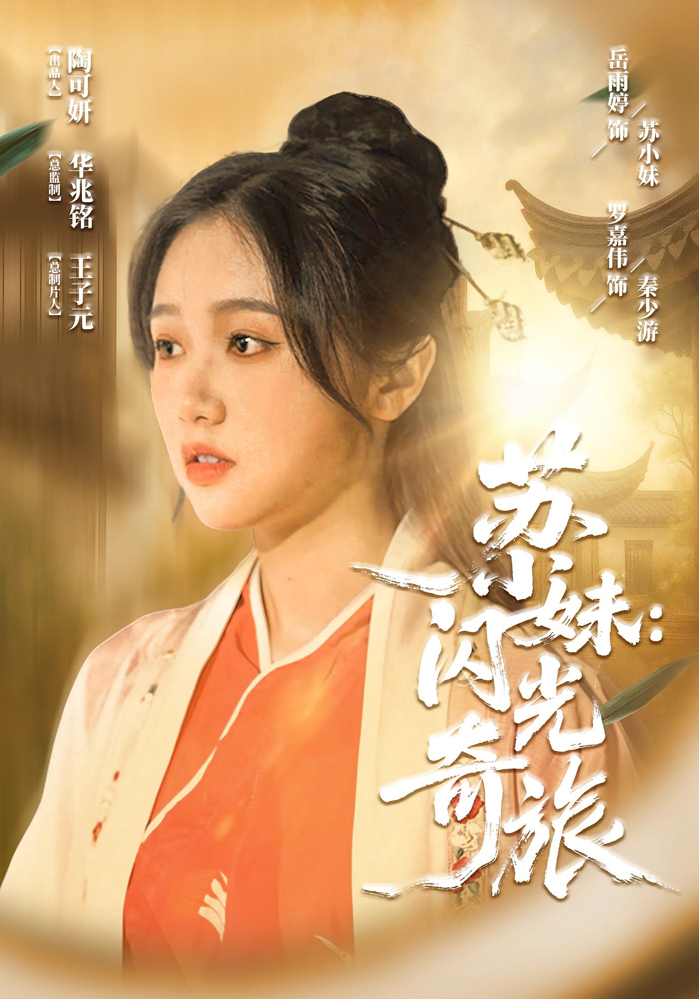 蘇小妹閃光奇旅