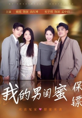 我的男閨蜜保鏢