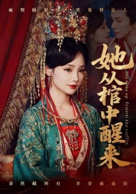 她從棺中醒來(lái)